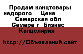 Продам канцтовары недорого. › Цена ­ 9-150 - Самарская обл., Самара г. Бизнес » Канцелярия   